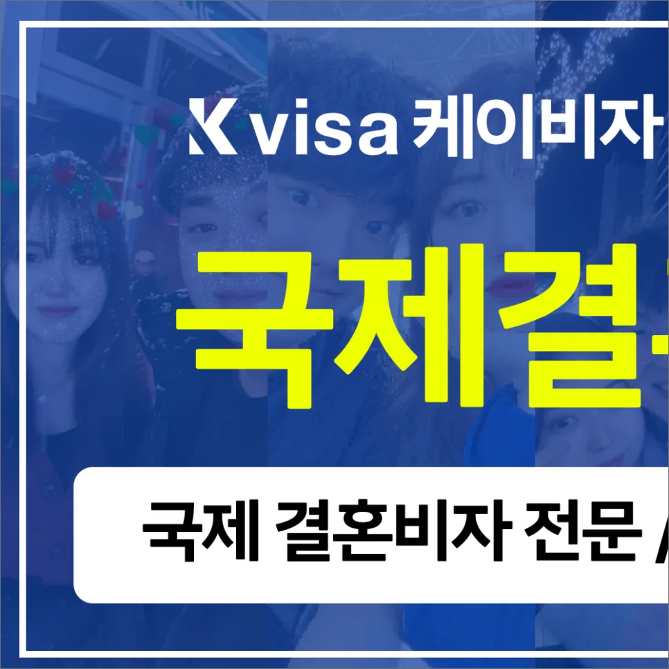 국제결혼 비자 F-6 발급 절차 완벽 정리 (2026년) 3