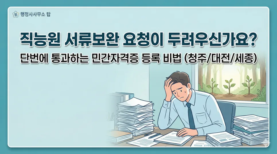 민간자격증 발급 신청, 반려 없이 승인받는 법 (2026년 총정리) — 교육·학문 — zipzung1