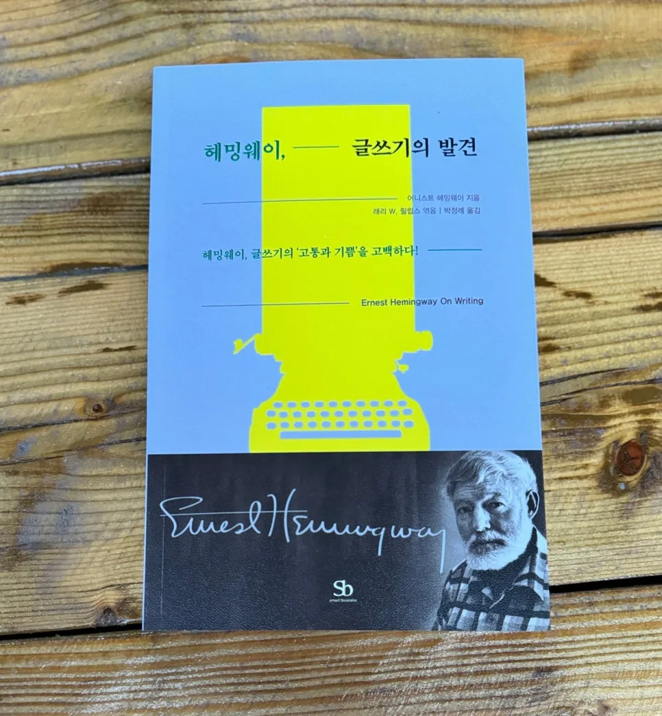 헤밍웨이 글쓰기 비법 2026: 초보 작가를 위한 실전 가이드 — 문학·책 — catharsis486 1