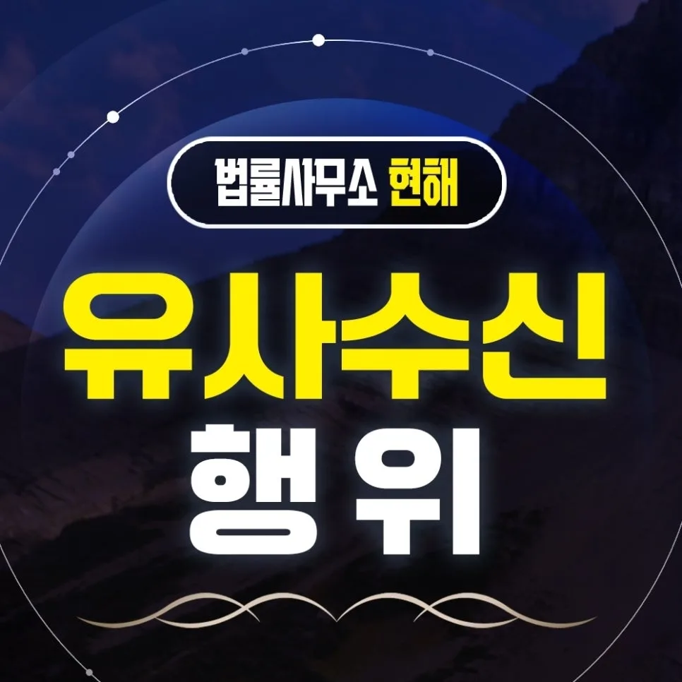 유사수신행위 성립 요건과 처벌, 변호사가 알려드리는 2026년 핵심 전략