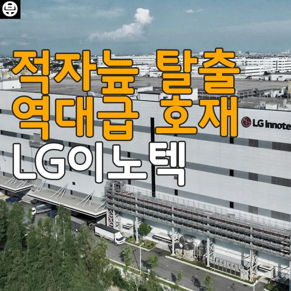 LG이노텍 주가 2026년 전망: 151% 수익률, 지금 매수해도 될까?