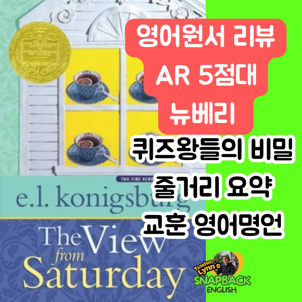 영어 원서 'The View From Saturday' 2026년 핵심 교훈 총정리 — 문학·책 — englishcitycenter