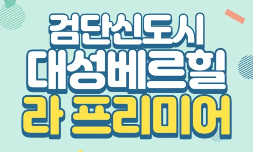 검단 대성베르힐 2026년 전세 시세와 1층 매물 장점 분석 3