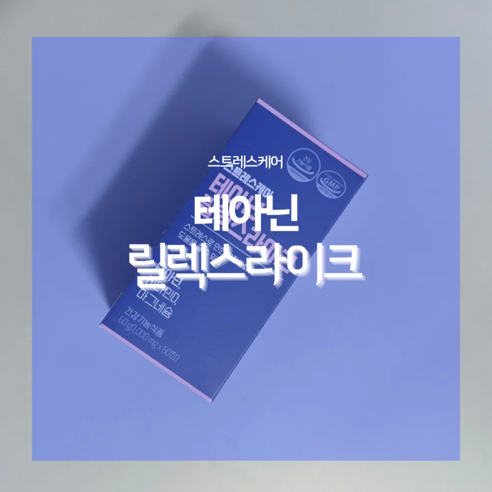 L-테아닌으로 불면증 극복 2026: 수면 질 개선 후기 — 건강·의학 — catharsis486