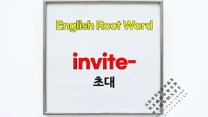 영어 단어 'invite' 어원과 파생어 완벽 정리 (2026년) — 어학·외국어 — softca