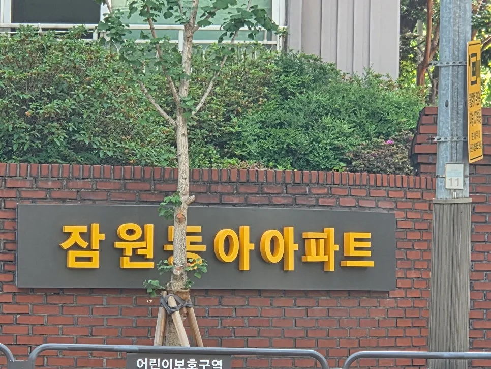 잠원동아아파트 리모델링 2026: 역사, 시세, 미래 전망 총정리