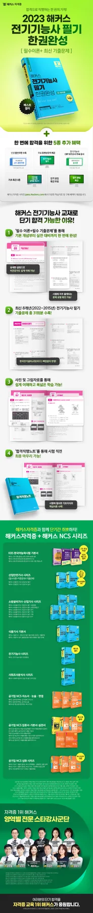 전기기능사 필기 합격 비법 2026: 해커스 교재 완벽 분석 2