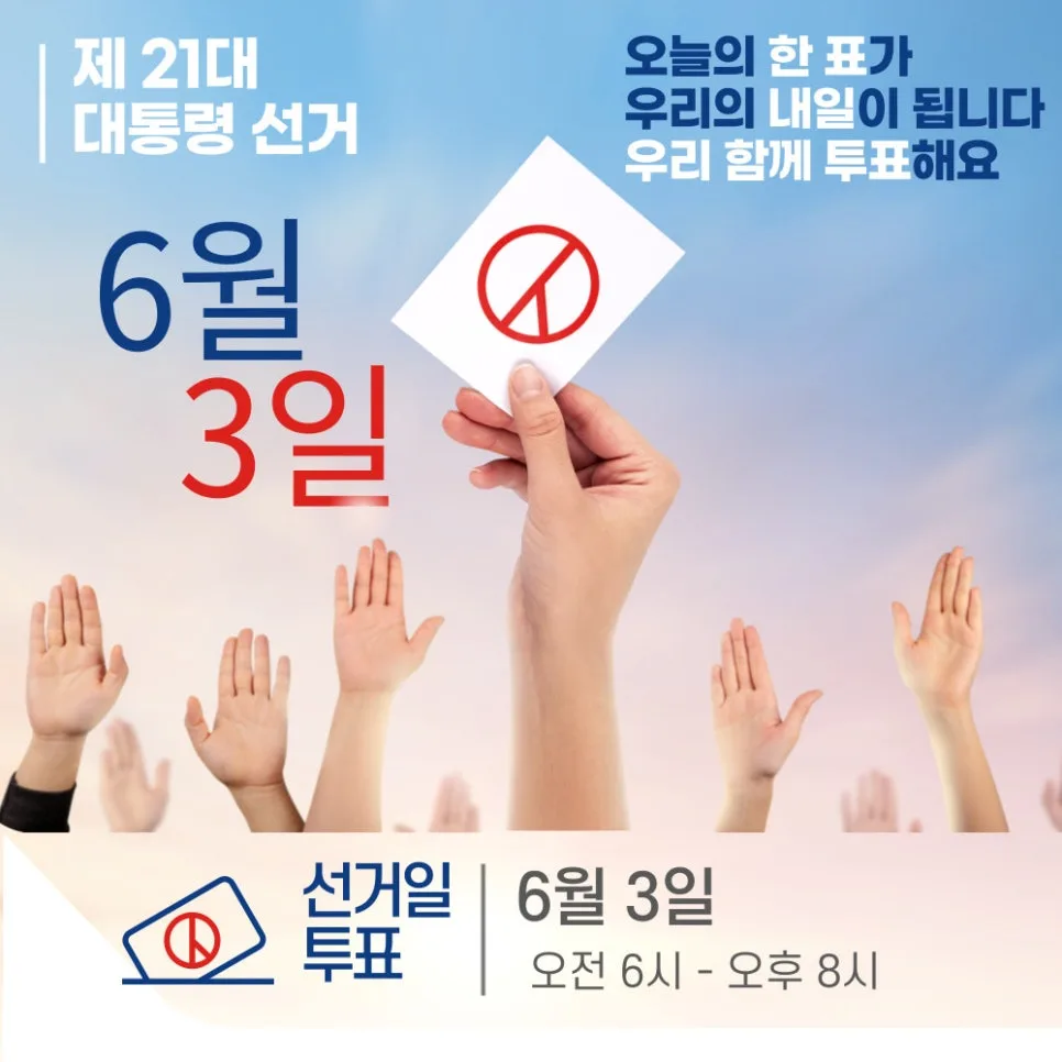 2026년 대통령 선거 투표 시간, 8시까지 가능할까? (경험자 총정리) — 사회·시사 — mosol_repairshop 1