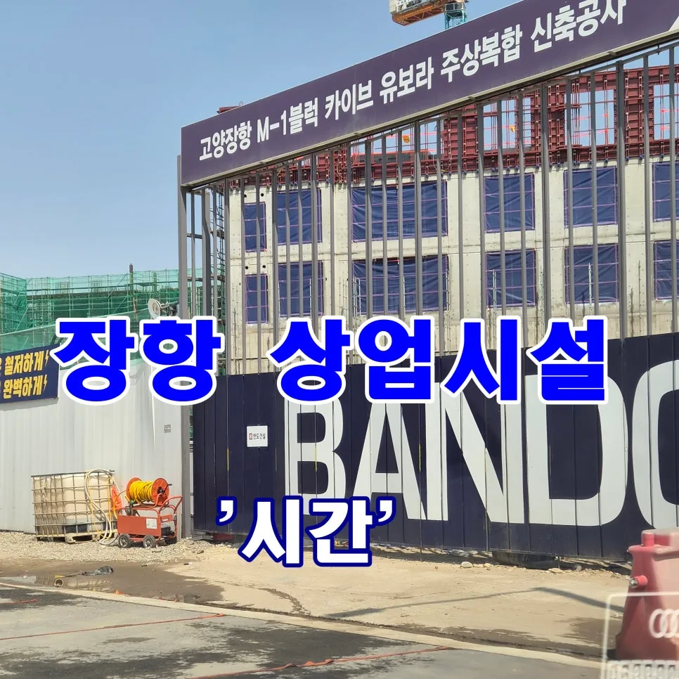고양 장항 반도 카이브 시간 상가, 2026년 핵심 입지 분석 및 분양 전략
