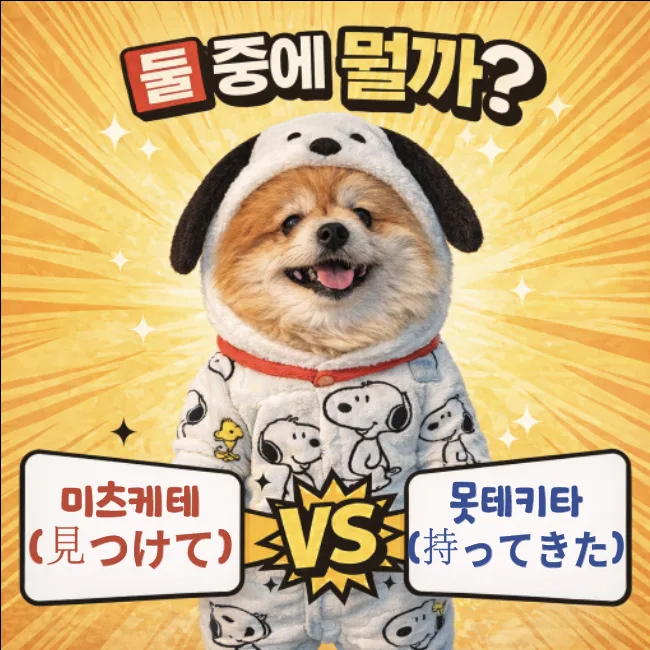 일본어 '찾았다' 구분법: 미츠케타 vs 모테키타 2026년 완벽 정리 — 어학·외국어 — designalbranding