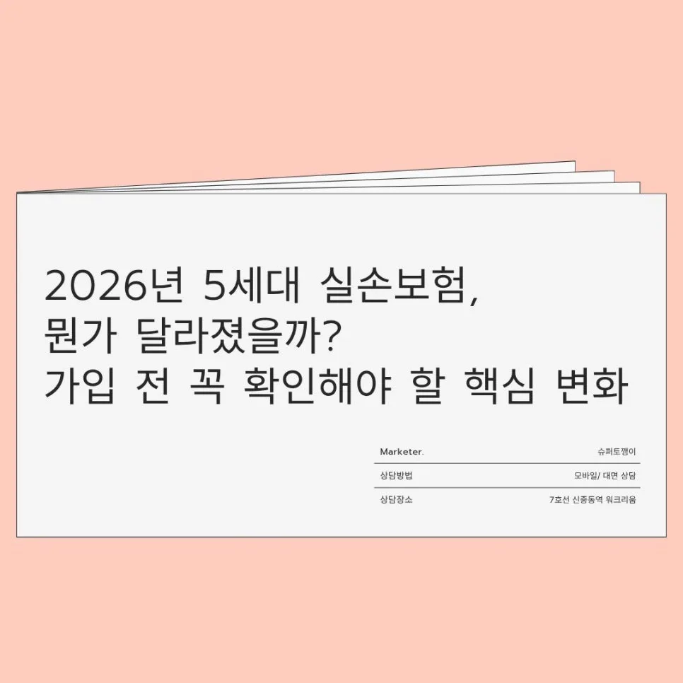 2026년 5세대 실손보험, 무엇이 달라졌나? 가입 전 필수 체크리스트