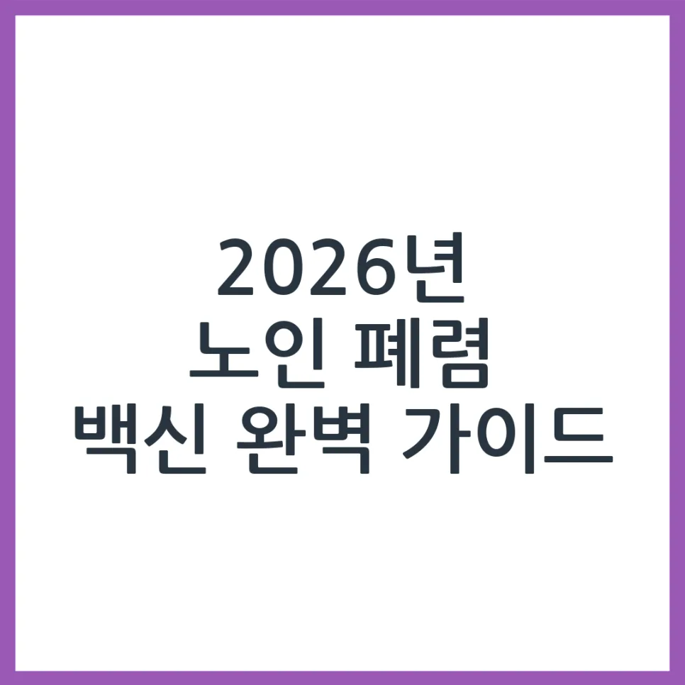 2026년 노인 폐렴 백신: 접종 시기, 종류, 비용 총정리 — 건강·의학 — obadiah_100