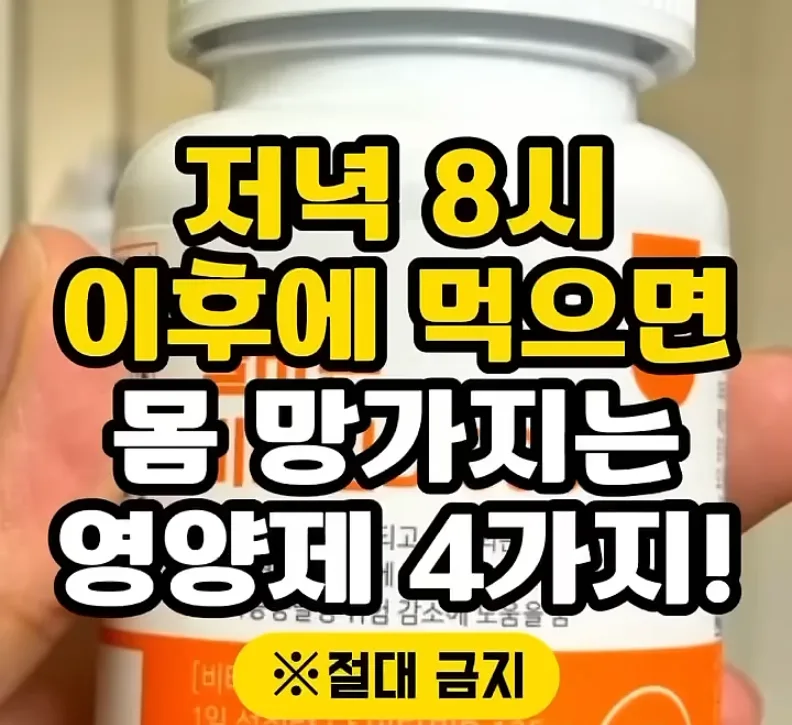 2025년 영양제 섭취 시간표: 저녁 8시 이후 피해야 할 4가지 — 건강·의학 — write7279