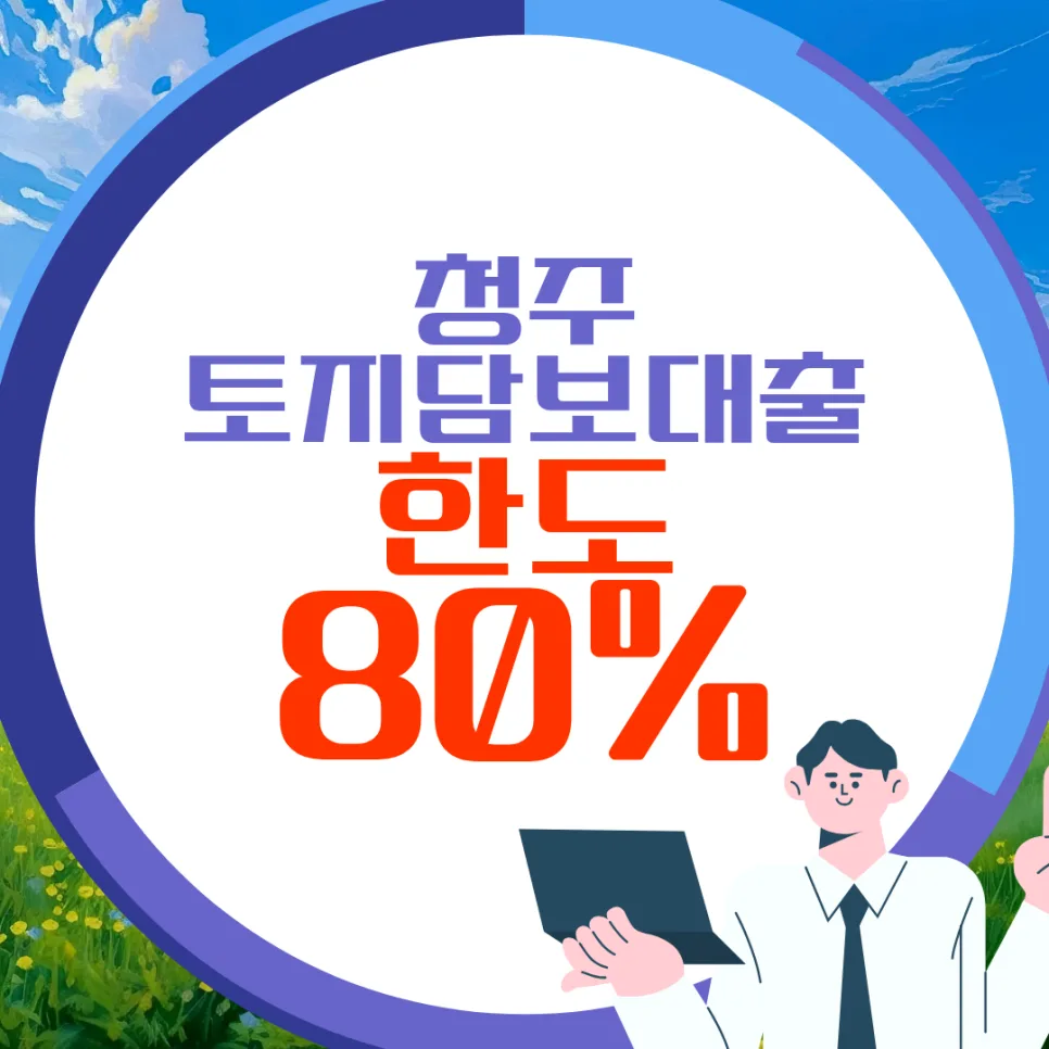 청주 토지담보대출 DSR 초과 시 해결 전략 2026