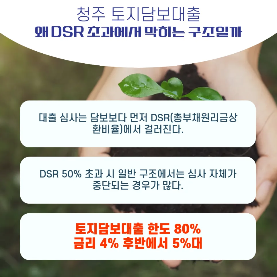 청주 토지담보대출 DSR 초과 시 해결 전략 2026 3