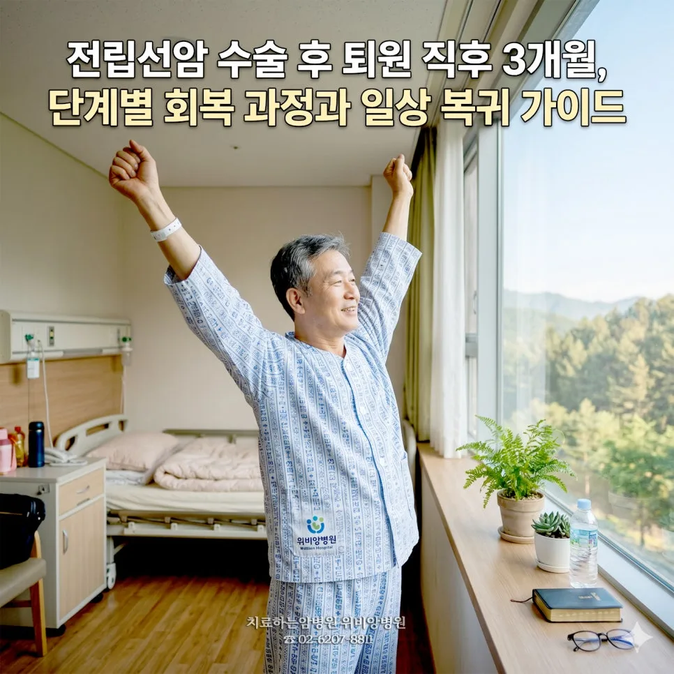 전립선암 수술 후 3개월 회복 로드맵 2026: 단계별 관리법
