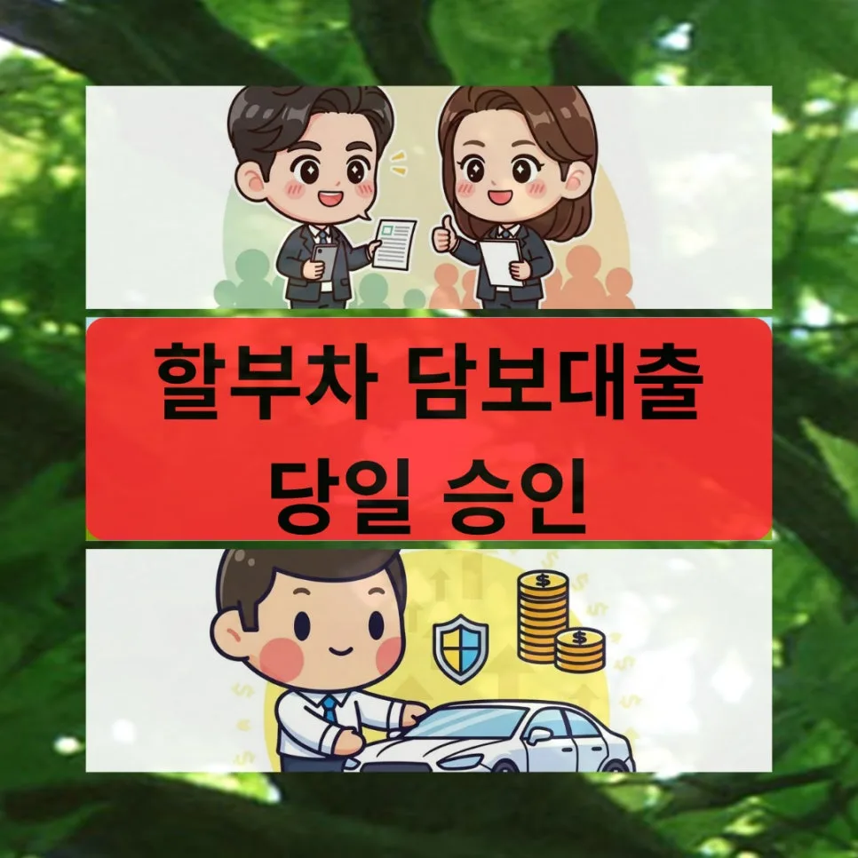 할부차 담보대출 당일 승인 조건과 한도 2026년 총정리 — 비즈니스·경제 — oceanbreeze22