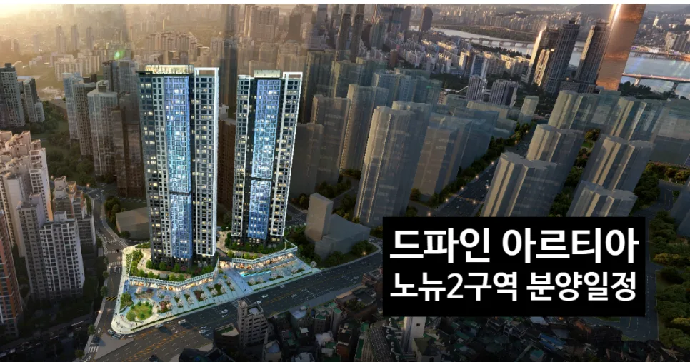 드파인 아르티아 분양가, 청약일정 2026년 총정리