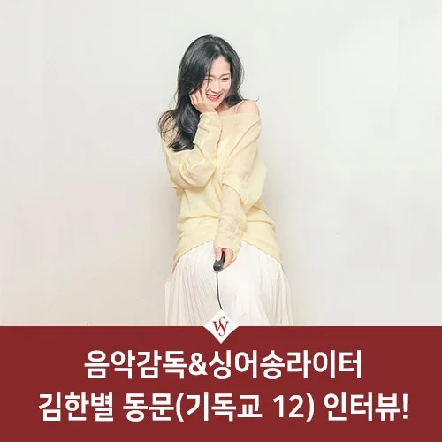 음악감독 김한별 동문 인터뷰: 뮤지컬 음악 제작 비결 2026 — 공연·전시 — seoul_womens 1