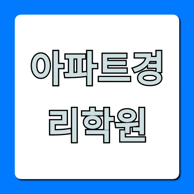 아파트 경리 취업 준비 2026: 학원 선택 가이드