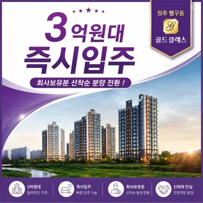 원주 행구동 골드클래스 3억대 분양 전환 아파트, 2026년 실거주 최적화 가이드 — 일상·에세이 — sky4862n