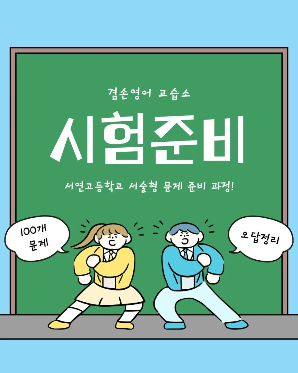 서연고 영어 서술형 대비, 오답률 낮추는 3단계 전략 2026 — 교육·학문 — kyoumsonenglish