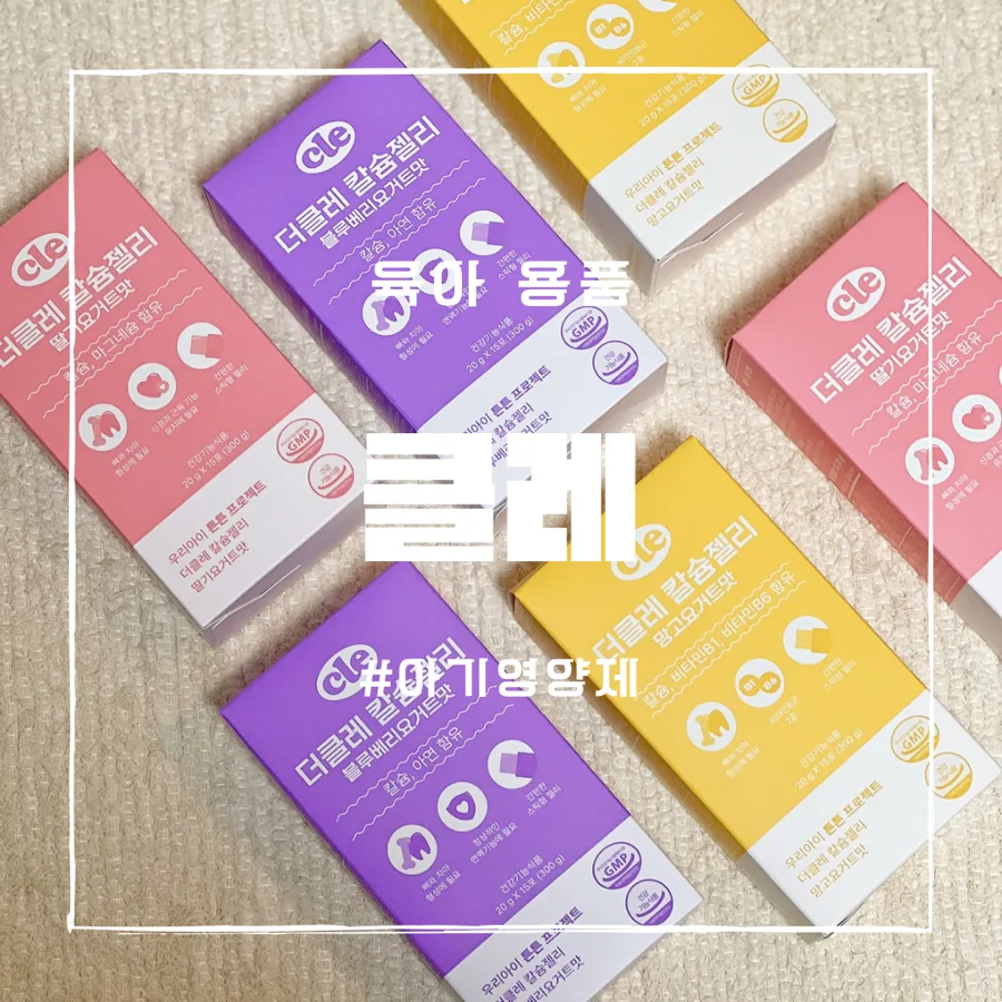 아기 칼슘젤리 2026년 현명하게 고르는 법 (영양 성분 비교)
