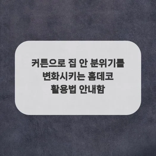 2026년 커튼 활용법: 집 안 분위기 바꾸는 홈데코 5가지 2