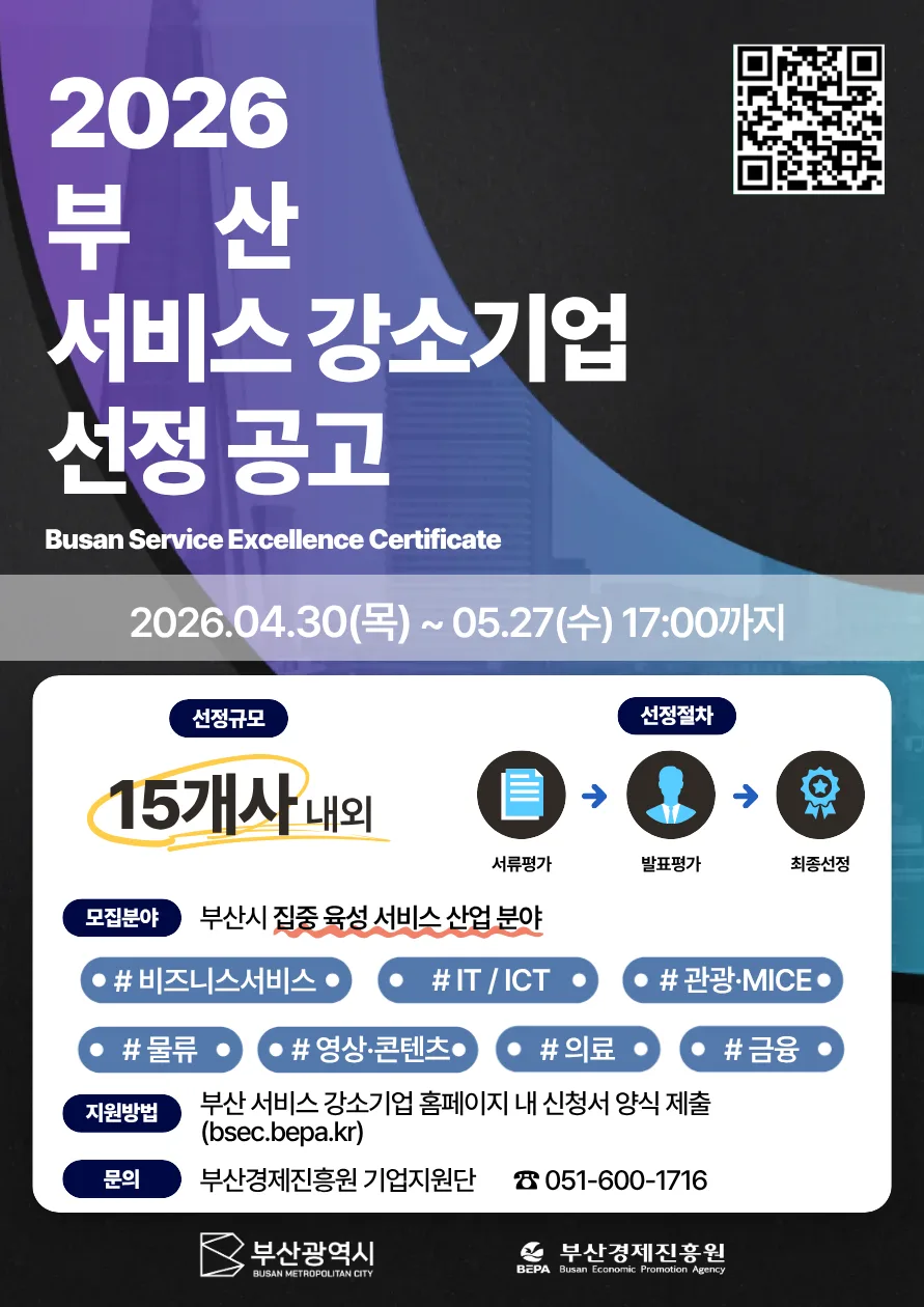 2026 부산 서비스 강소기업, 5월 27일까지 신청 마감! 혜택 총정리 2