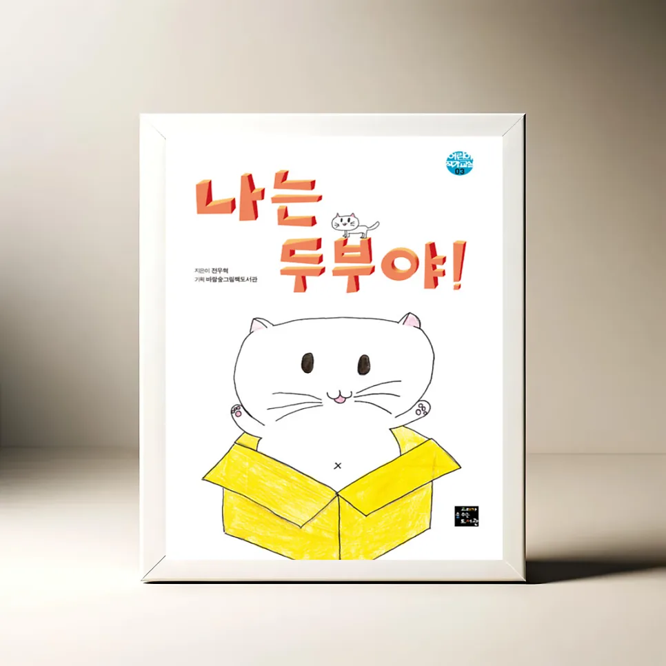 초등 작가 그림책 '나는 두부야!' 2026년 관계의 의미 재조명 — 문학·책 — akkimarket