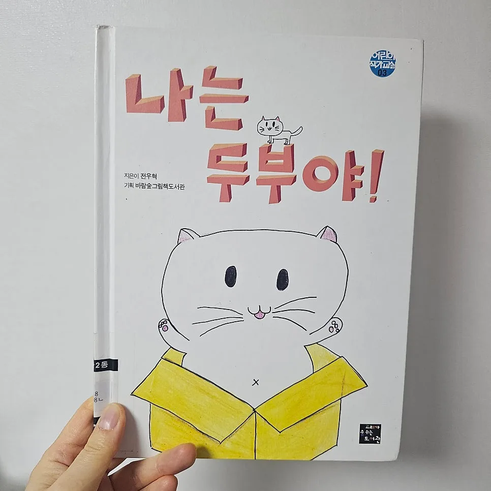 초등 작가 그림책 '나는 두부야!' 2026년 관계의 의미 재조명 2