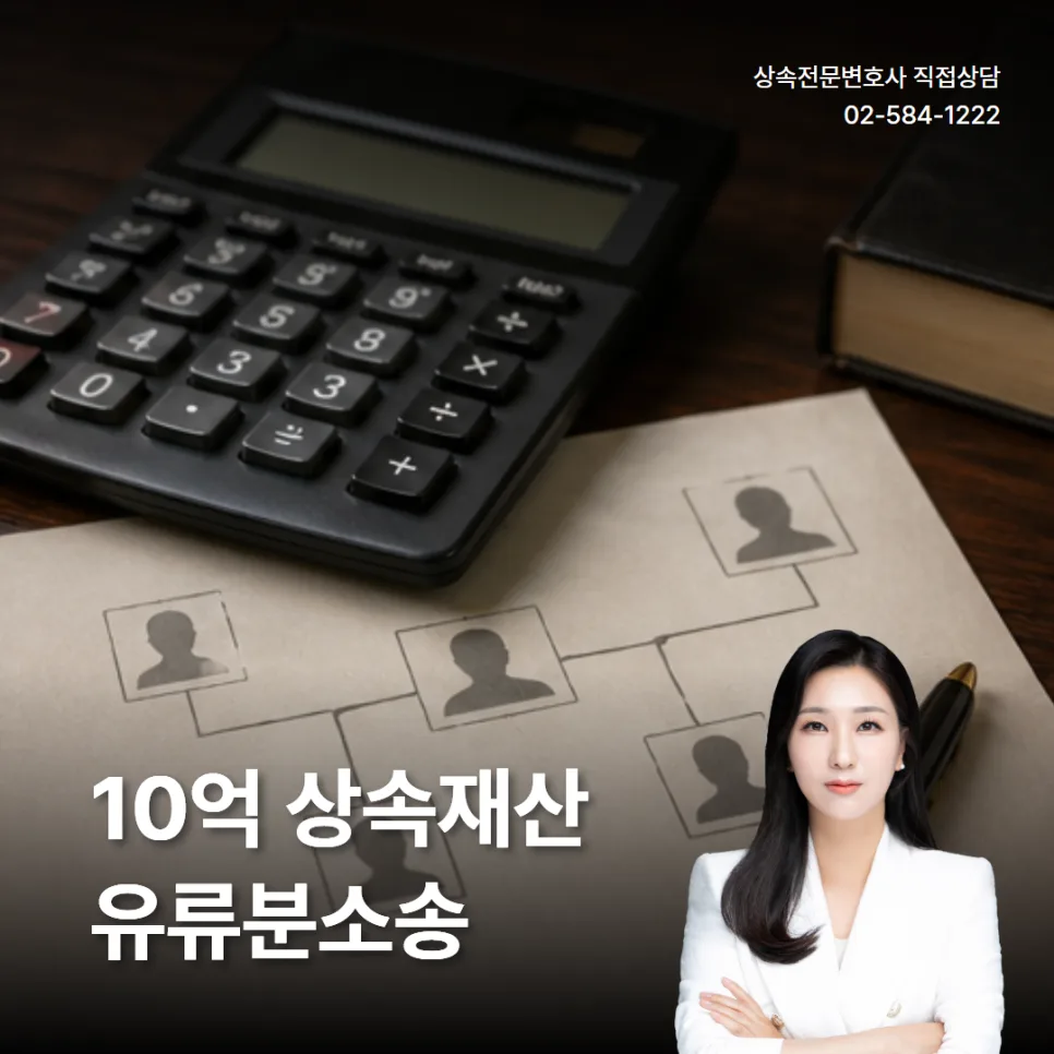 10억 상속재산 유류분 소송, 2026년 개정안 포함 절차 총정리 — 비즈니스·경제 — lawyerpark83