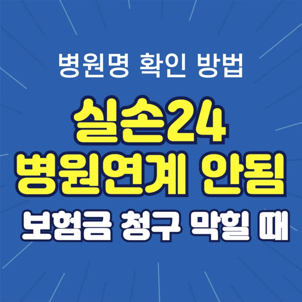 실손24 병원연계 안됨 해결법: 참여병원 조회 및 보험금 청구 2026