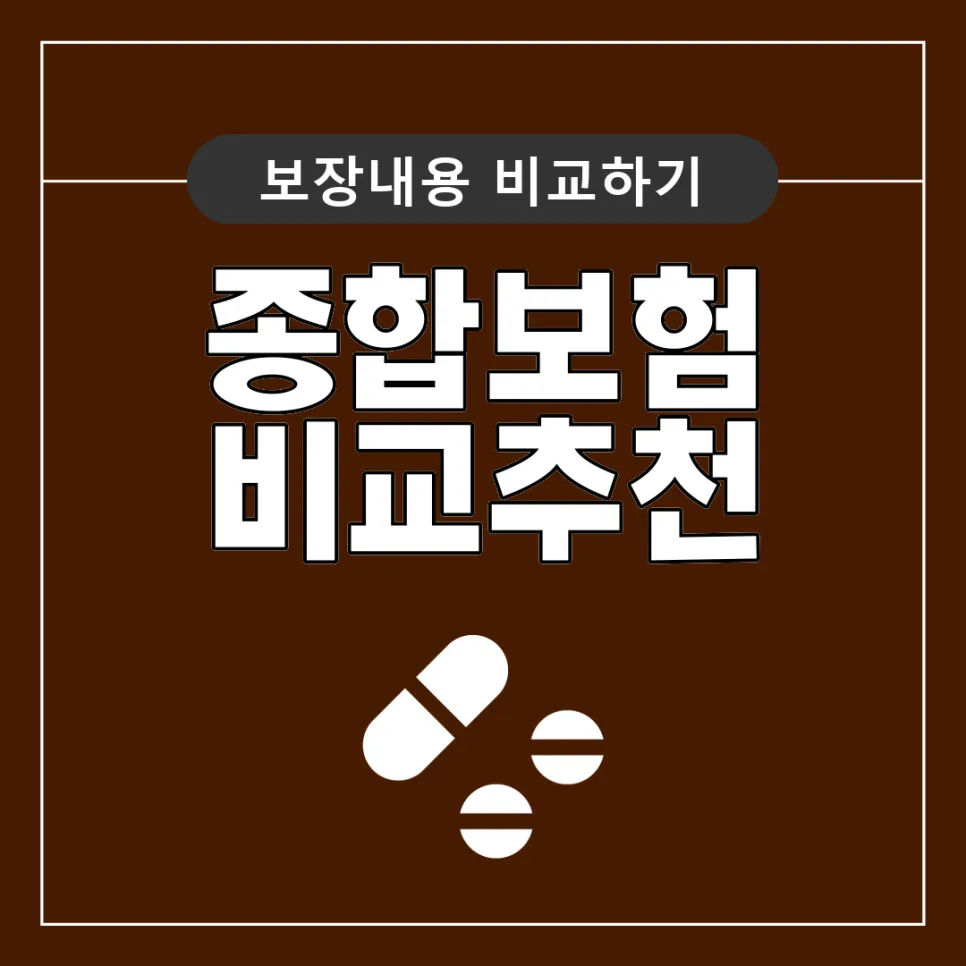 50대 종합보험 실비, 2026년 보장 점검 및 최적화 전략