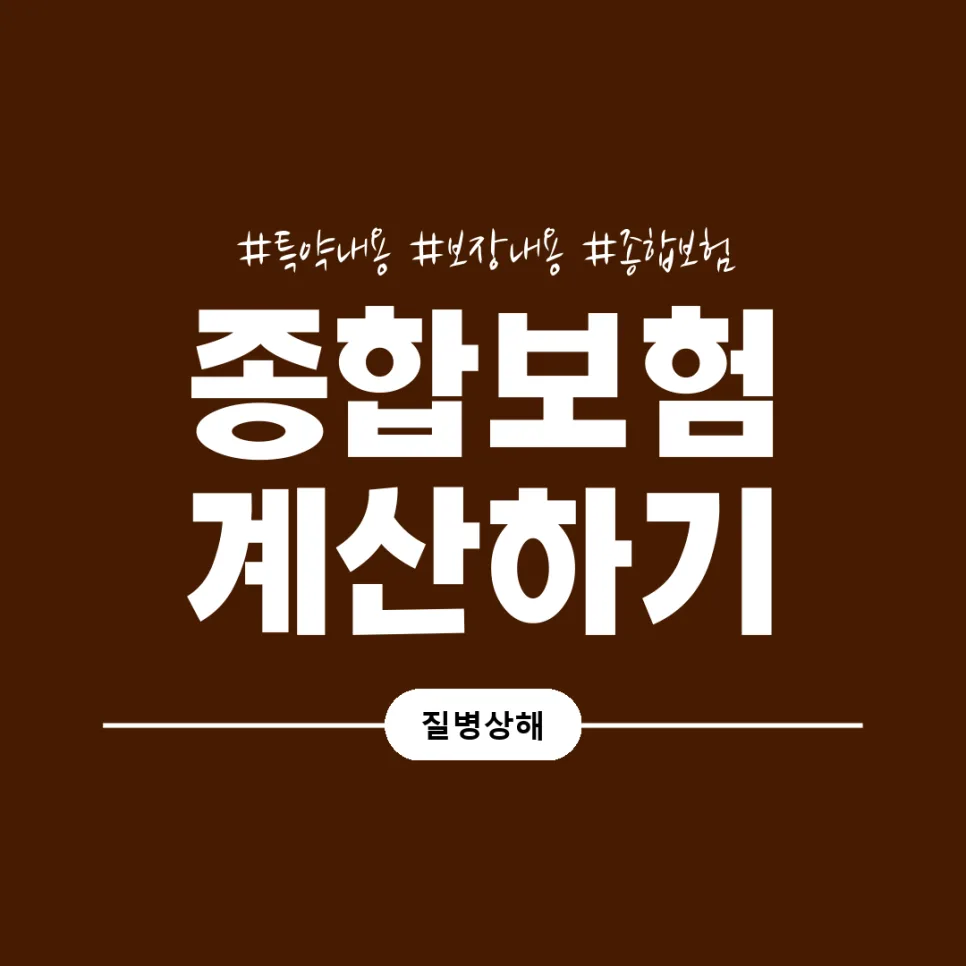 50대 종합보험 실비, 2026년 보장 점검 및 최적화 전략 2