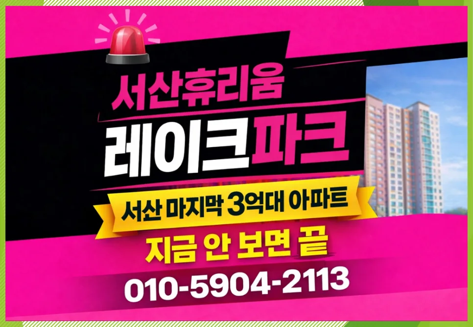 서산휴리움레이크파크 잔여세대, 2026년 투자 가치 분석