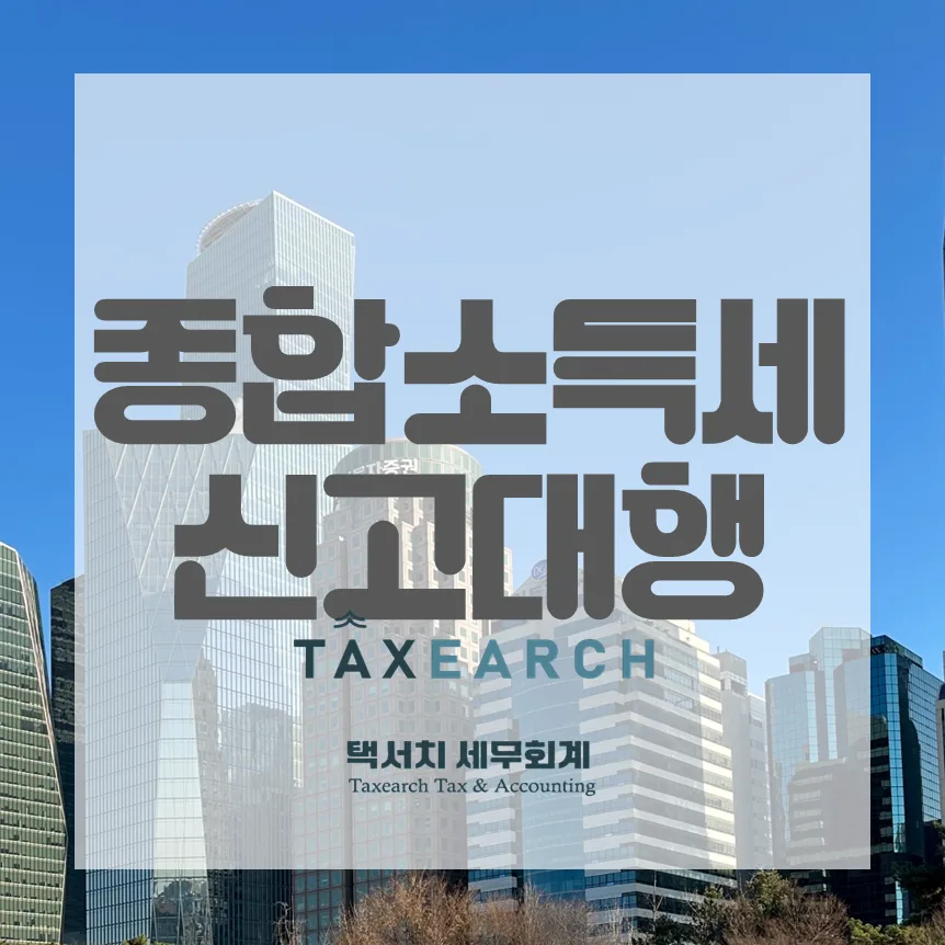 종합소득세 신고대행 서류 완벽 정리 (2026년 기준)
