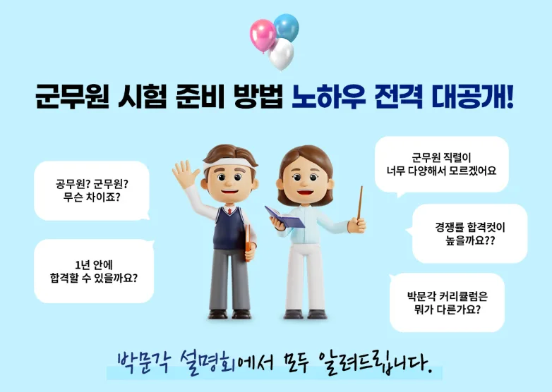 군무원 단기 합격 전략 2026: 설명회 핵심 총정리 2