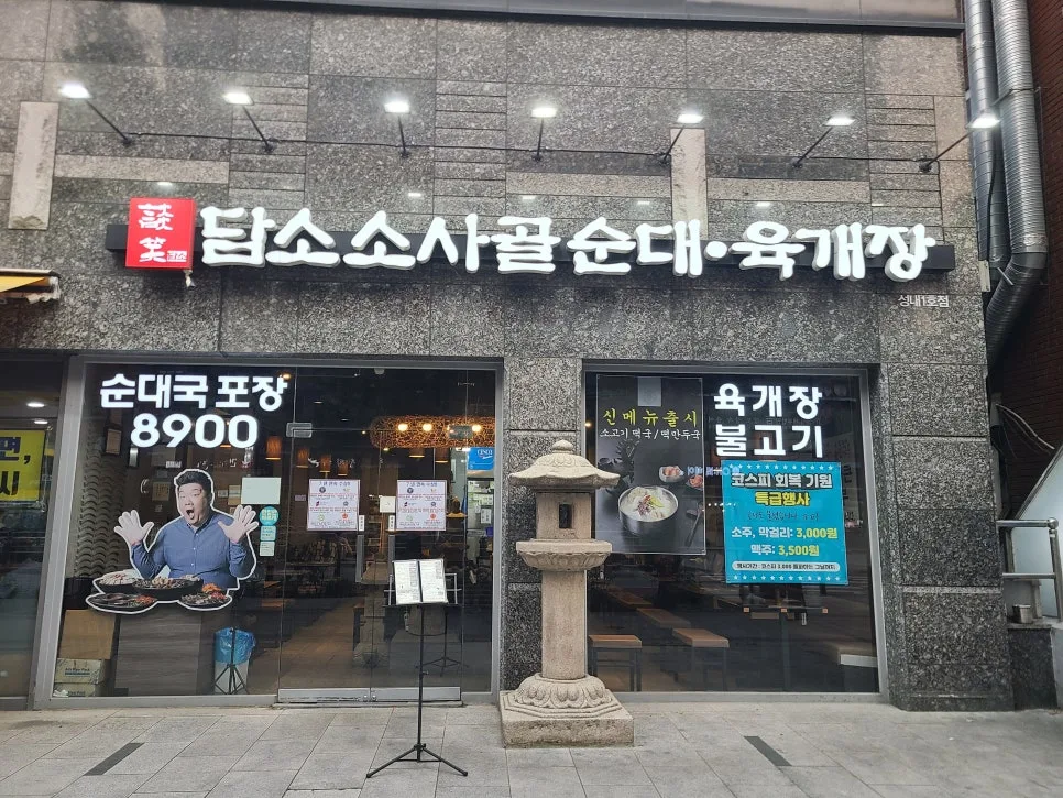 강동구청역 순대국 맛집 2026: 담소소사골 수육까지 완벽 분석 — K-푸드·맛집 — kkkmg7765