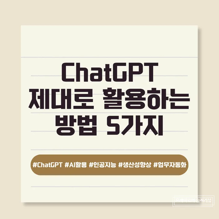 ChatGPT 활용법 2026: 생산성 3배 높이는 5가지 실전 팁 — IT·테크 — naomi71