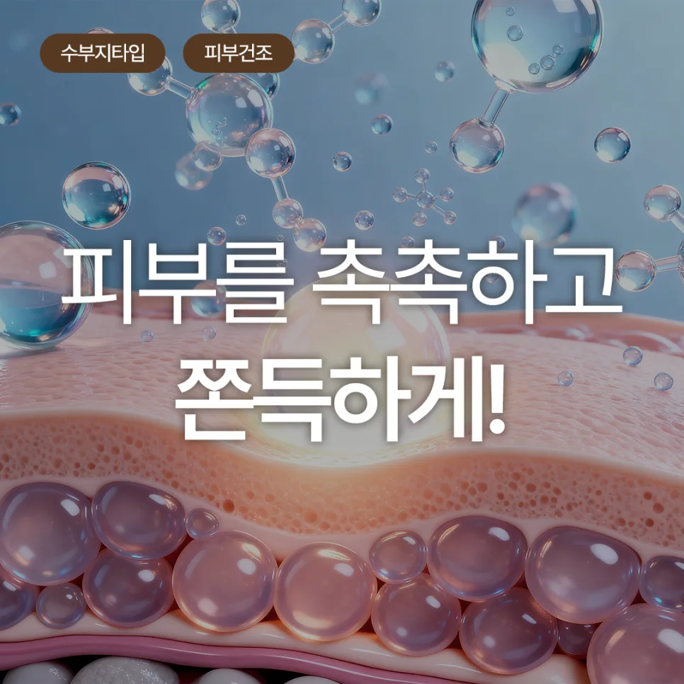 속건조 수부지 피부, 미주안 스킨부스터로 촉촉하게 만드는 법 2026 — 건강·의학 — orunyup45