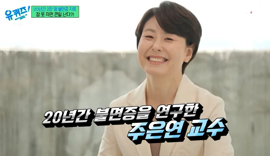 뇌청소 2026: 주은연 교수 불면증 극복 4가지 비법 공개 — 건강·의학 — terryssam