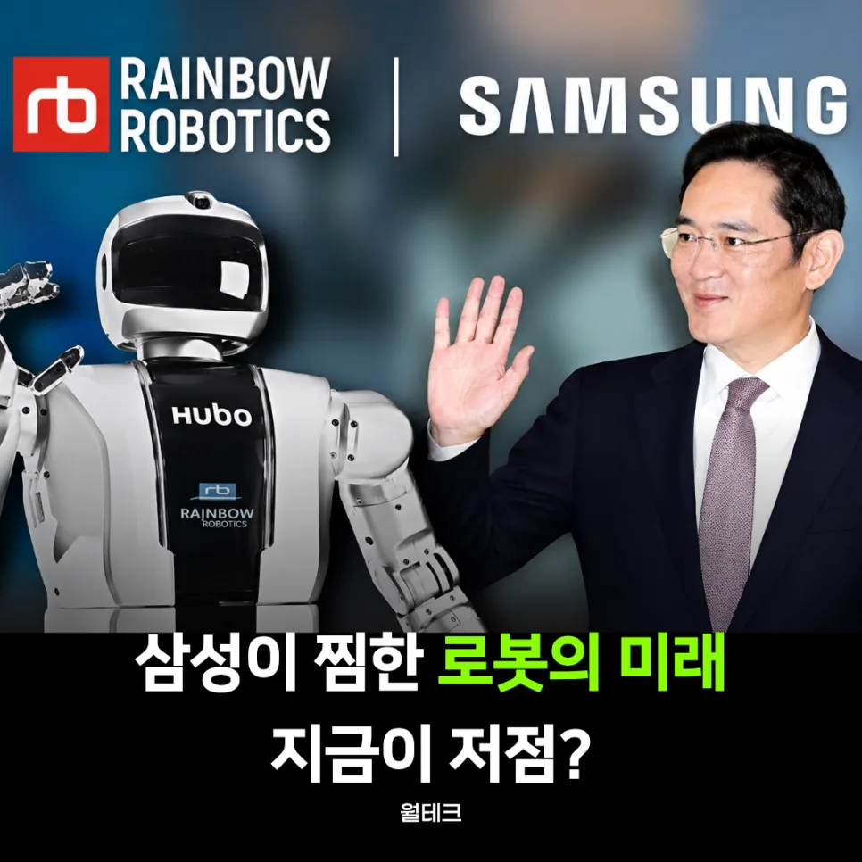 삼성 레인보우로보틱스 지분 35% 의미와 로봇주 투자 전략 2026
