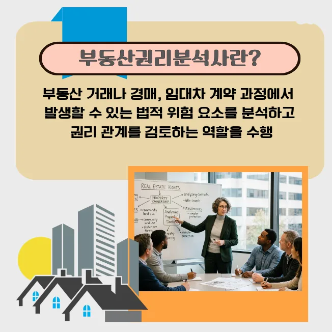 부동산 권리분석사 2026년 핵심 역할과 전망 2