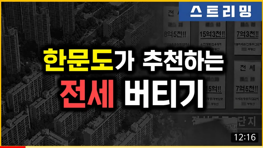 한문도식 '버티기 선동' 진실은? 전문가 비판 분석 2026