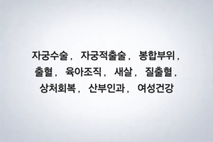 자궁수술 후 봉합부위 출혈, 새살 생성 원인과 실손보험 청구 기준 2026 — 건강·의학 — river1618