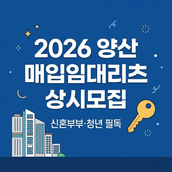 양산 물금 신혼부부·청년 아파트: 월 49만원, 10년 거주 가능? 2026