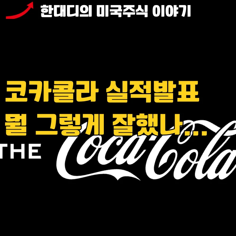 코카콜라 배당주 투자 2026: 1억 원으로 월 19만원 버는 법 2