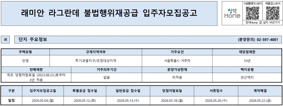 래미안 라그란데 줍줍 조건 2026: 7억 시세차익보다 중요한 2가지