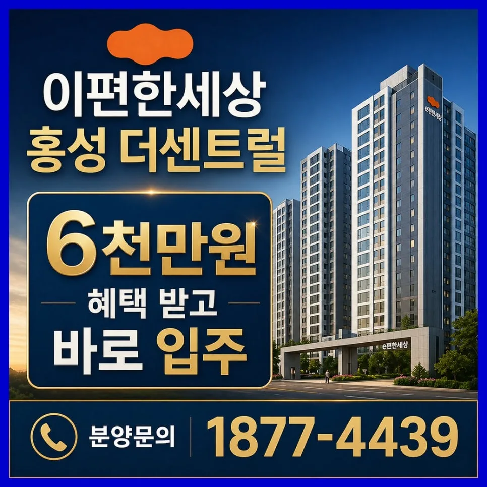 홍성 이편한세상 더센트럴 2026년 분양가 및 입지 분석